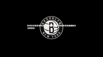 28circles-欧洲足坛掀起争夺战，谢菲联与美因茨等队竞逐韩国国脚边卫薛英佑