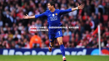 28圈APP_阿森纳3-1力克拜仁，凯恩失势诺伊尔失误，枪手五连胜终结南大王不败纪录