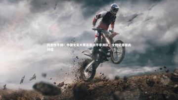 28circles：历史性平局！中国女足大赛首度战平非洲队，全胜纪录就此终结