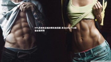 28圈网页版：KPL历史性云端决赛完美落幕 武汉eStarPro缔造全新传奇