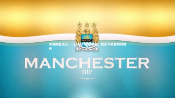 【28圈官网】海港翻越浙江，一扫2023同期阴霾；信任与牺牲铸就胜利