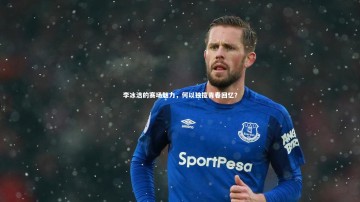 28circles|李冰洁的赛场魅力，何以独揽青春回忆？