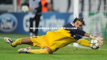 28圈|莱科赴沪前获教练员奖三甲提名 评选结果3月22日揭晓