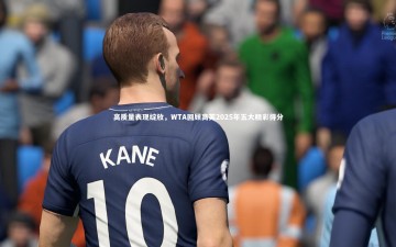 28圈APP-高质量表现绽放，WTA回顾高芙2025年五大精彩得分