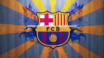 28圈网页版：亚预赛竞争白热化，泰国爆冷告负，中国四连胜后直面生死战