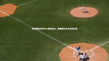 28圈网页版_世预赛国足零比七惨败日本，刷新最大比分失利纪录