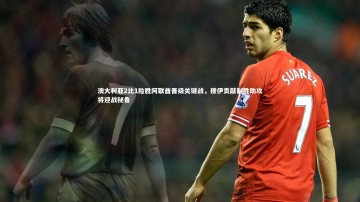 【28圈APP】澳大利亚2比1险胜阿联酋晋级关键战，穆伊贡献制胜助攻将迎战秘鲁