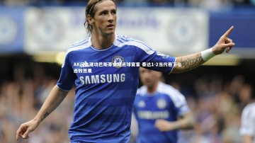 【28圈网页版】AK闪击建功巴斯蒂安斯点球宴客 泰达1-2当代吞下七连败苦果