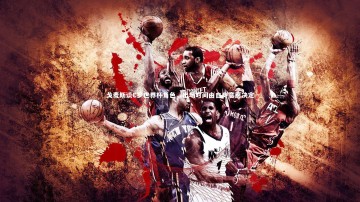 28圈-戈麦斯谈C罗世界杯角色，出场时间由自身意愿决定