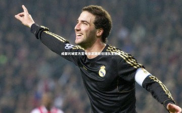 28circles|成都兴城官方宣布徐正源担任球队主教练