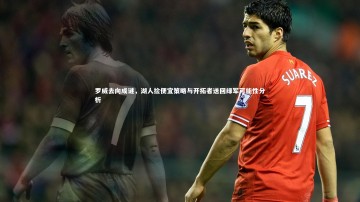 28圈官网-罗威去向成谜，湖人捡便宜策略与开拓者送回绿军可能性分析