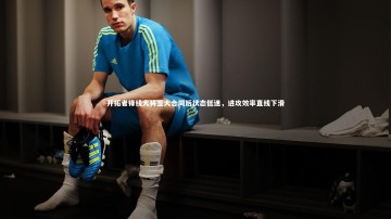 28圈网页版：开拓者锋线大将签大合同后状态低迷，进攻效率直线下滑