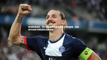 【28圈网页版】欧冠联赛激战，拜仁慕尼黑对决里斯本竞技实时报道，阿森纳与本菲卡同轮赛况深度解析