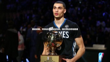 28圈|英超前瞻，阿森纳主场力压热刺，维拉客战艰难重重