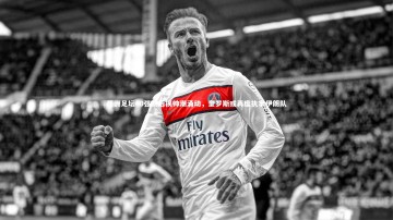 【28圈官网】亚洲足坛40强赛后换帅潮涌动，奎罗斯或再度执掌伊朗队