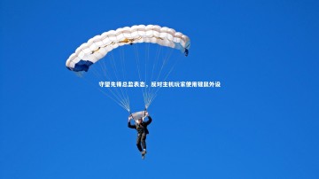 28circles：守望先锋总监表态，反对主机玩家使用键鼠外设