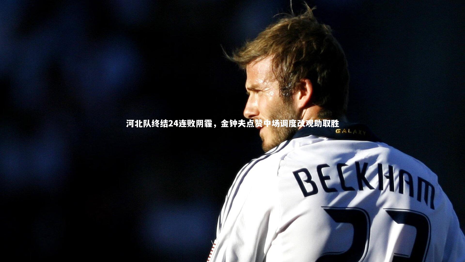 河北队终结24连败阴霾,金钟夫点赞中场调度改观助取胜