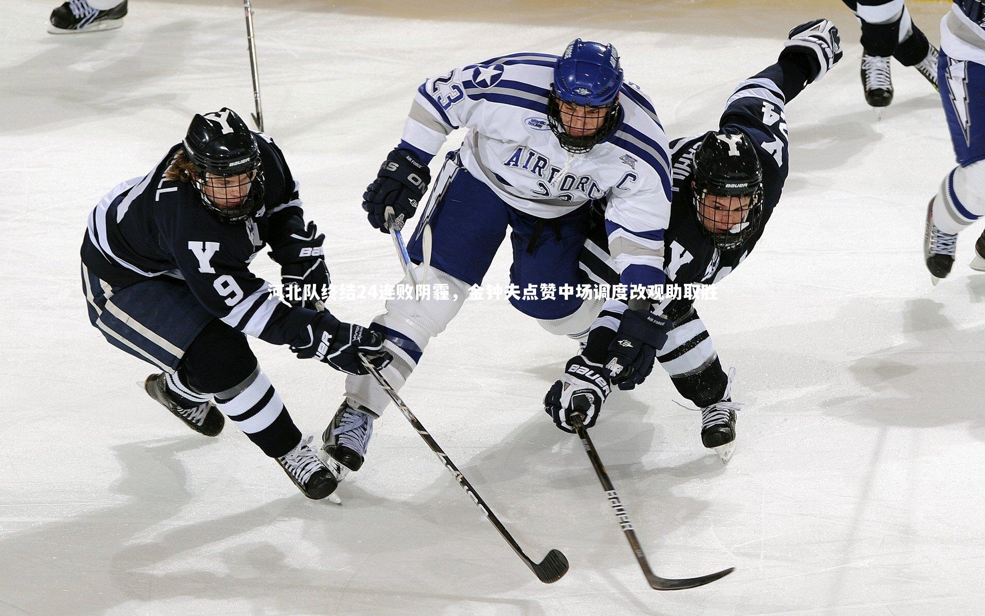 河北队终结24连败阴霾,金钟夫点赞中场调度改观助取胜