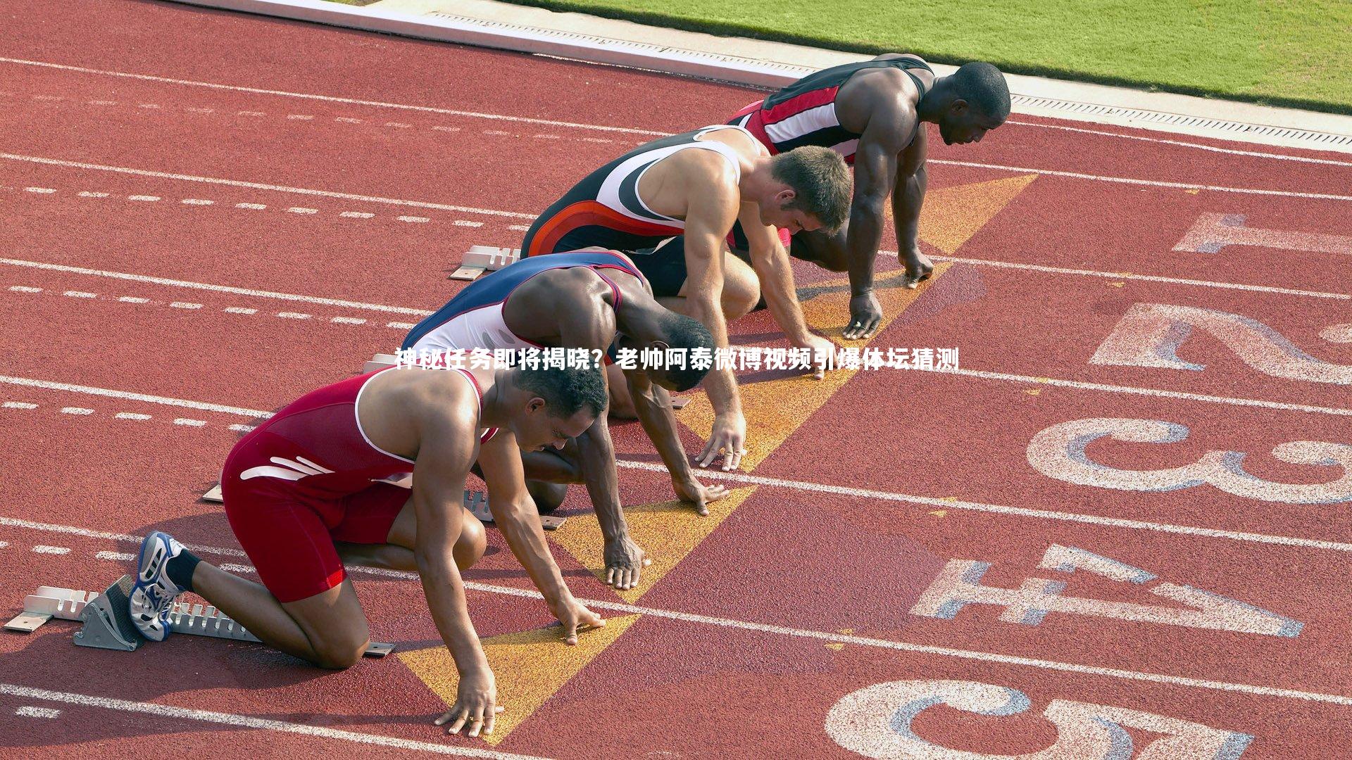 神秘任务即将揭晓?老帅阿泰微博视频引爆体坛猜测