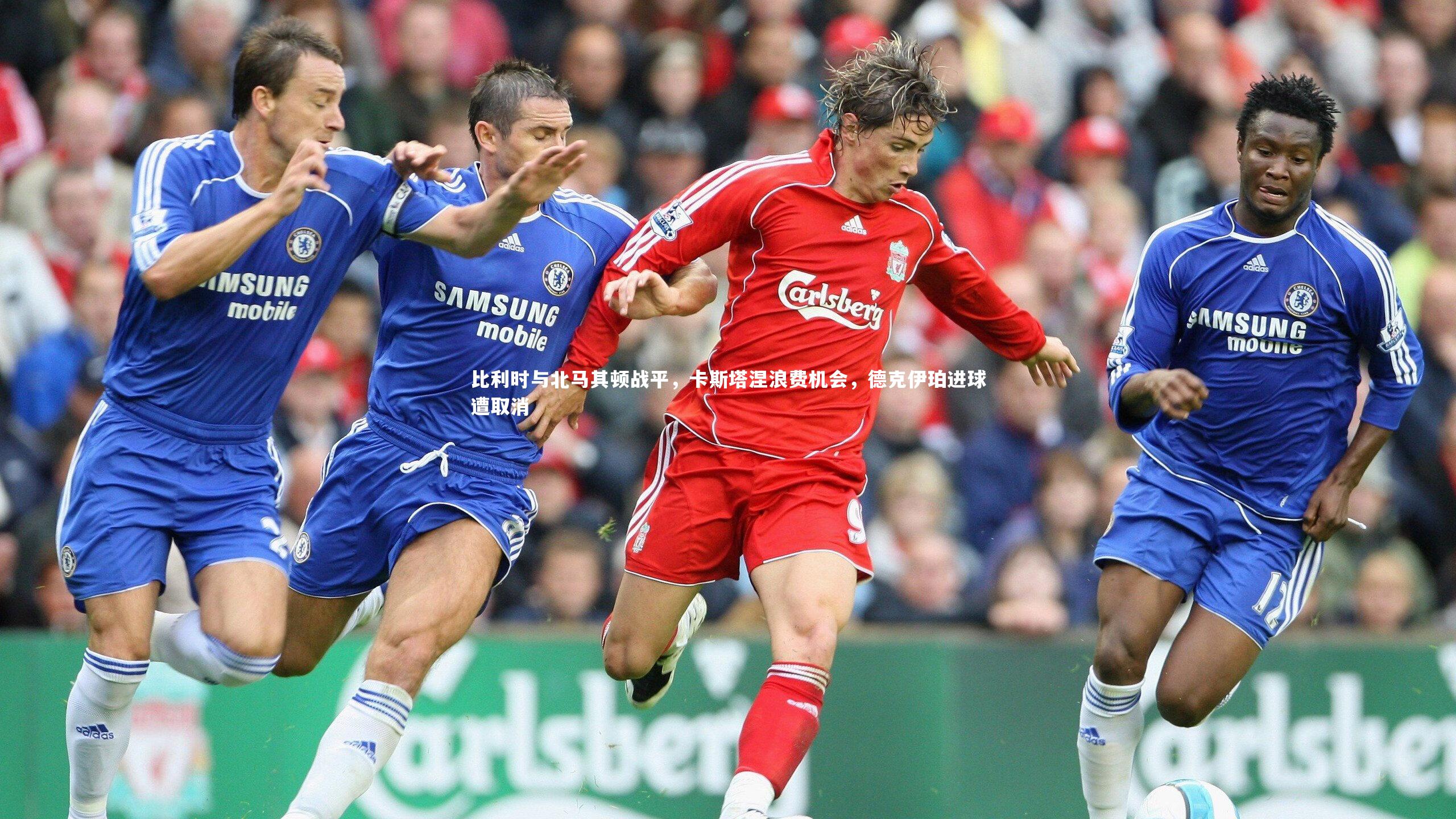 比利时与北马其顿战平，卡斯塔涅浪费机会，德克伊珀进球遭取消