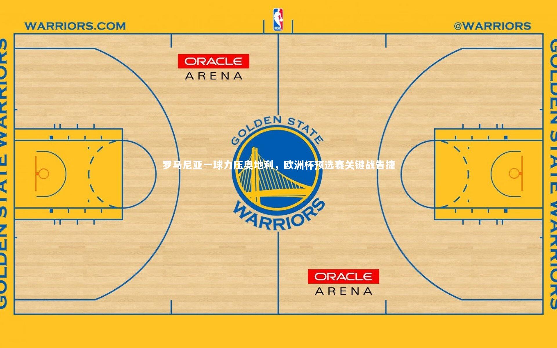 罗马尼亚一球力压奥地利,欧洲杯预选赛关键战告捷