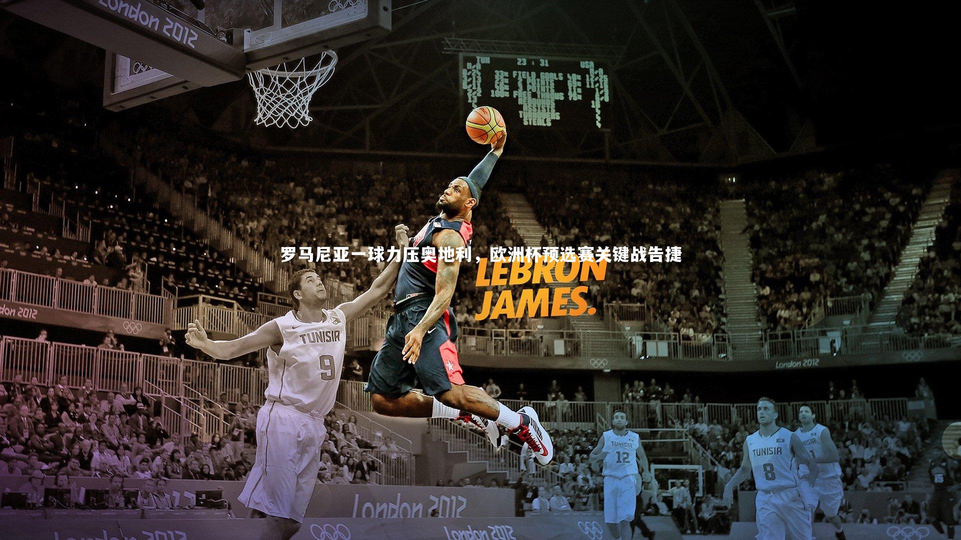 罗马尼亚一球力压奥地利,欧洲杯预选赛关键战告捷