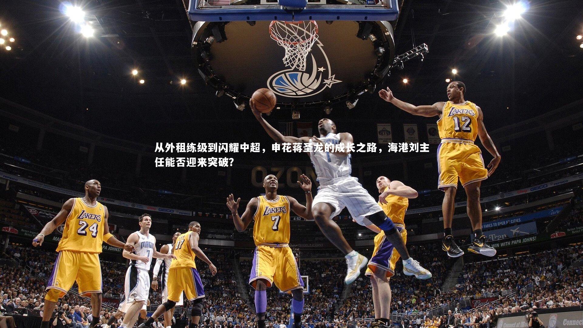 从外租练级到闪耀中超,申花蒋圣龙的成长之路,海港刘主任能否迎来突破?