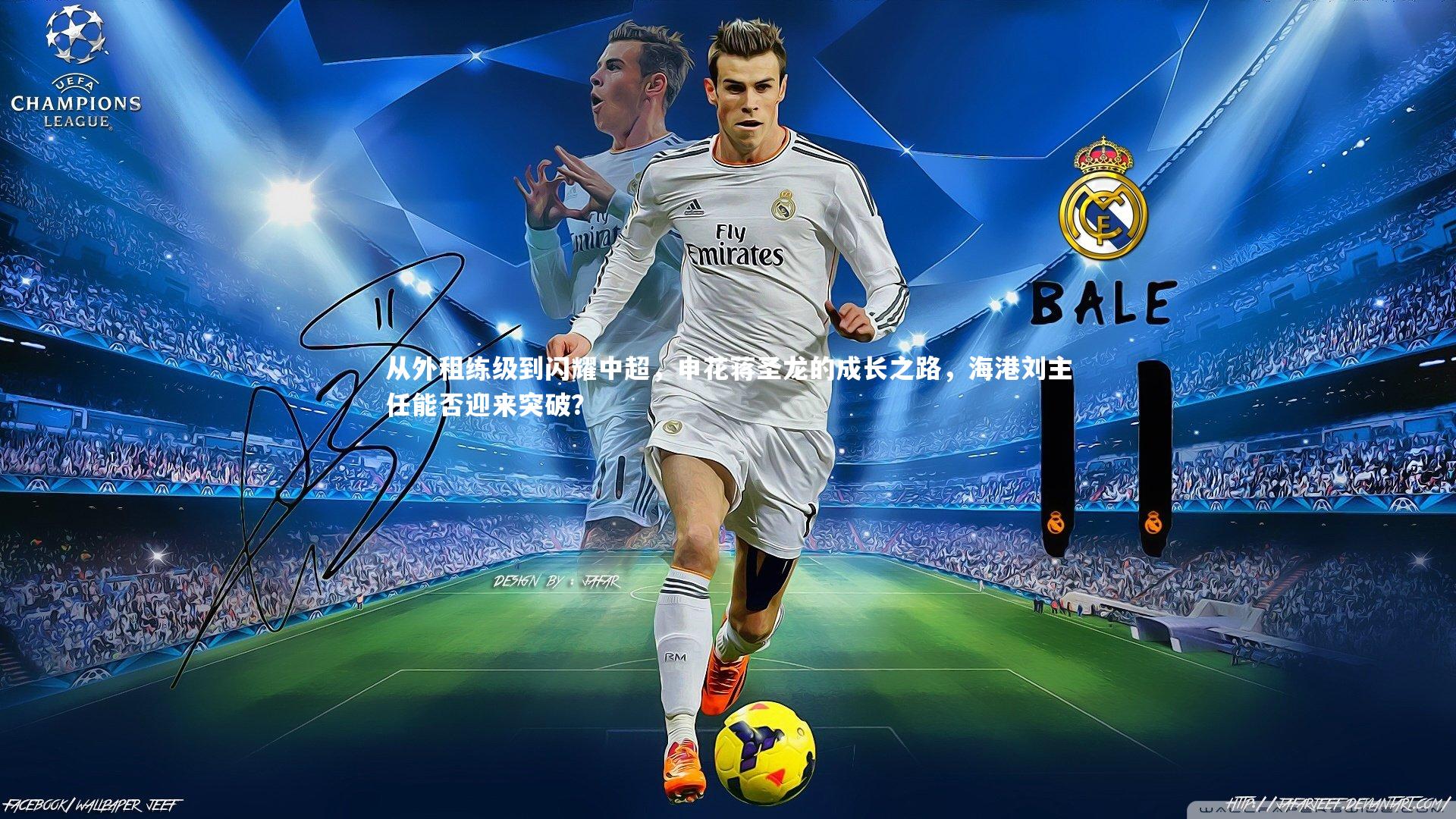 从外租练级到闪耀中超,申花蒋圣龙的成长之路,海港刘主任能否迎来突破?