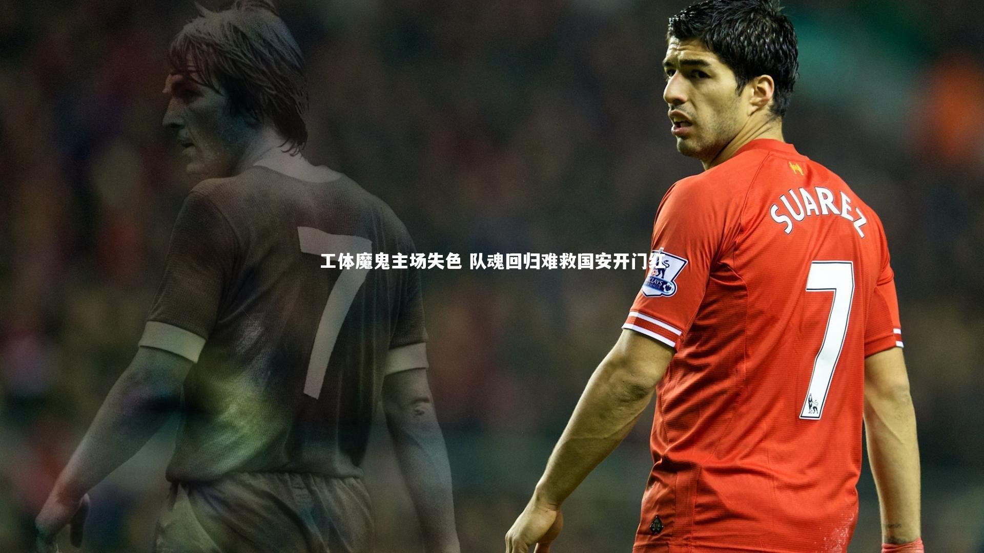 工体魔鬼主场失色 队魂回归难救国安开门红