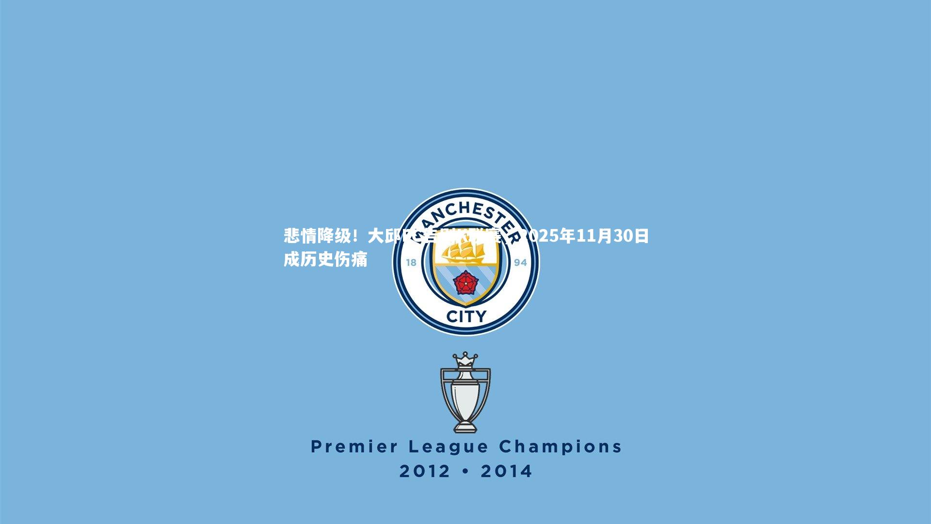 悲情降级！大邱FC告别K联赛，2025年11月30日成历史伤痛