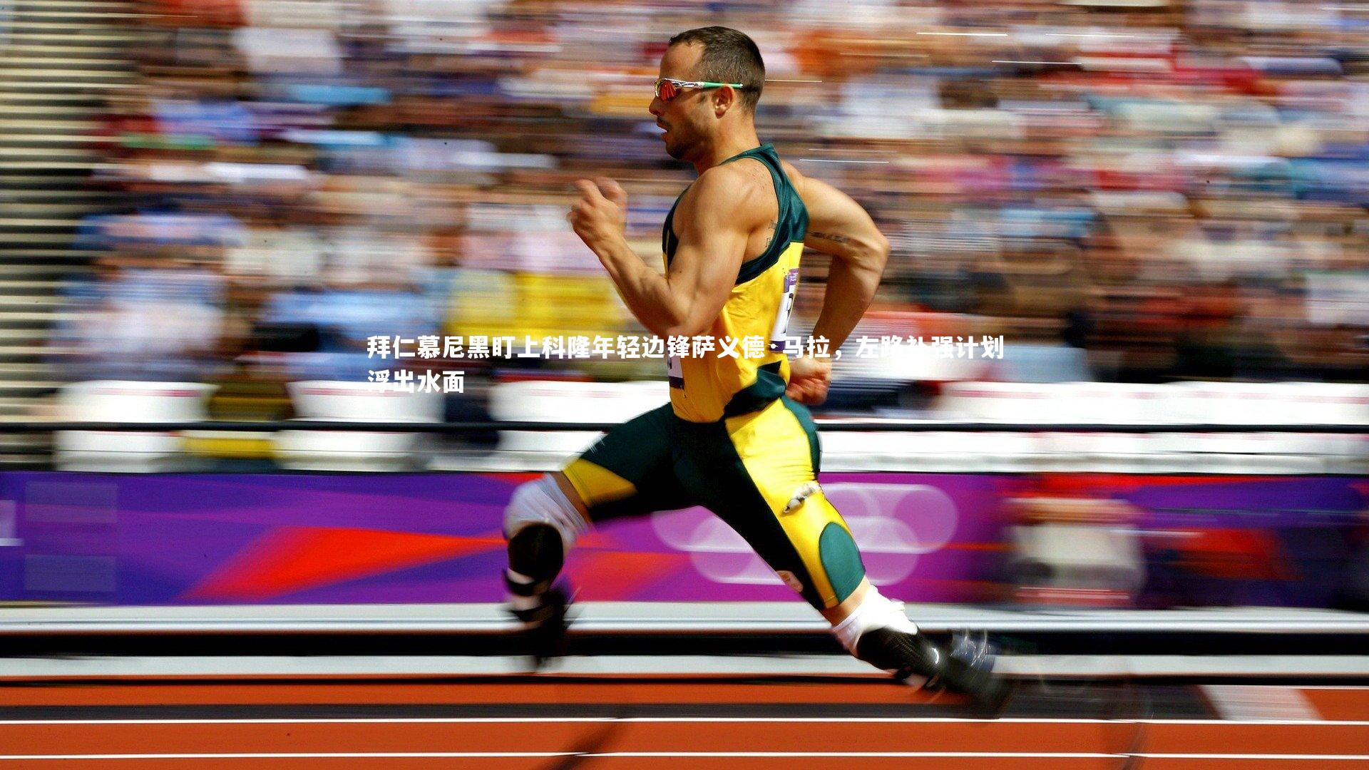 拜仁慕尼黑盯上科隆年轻边锋萨义德·马拉，左路补强计划浮出水面