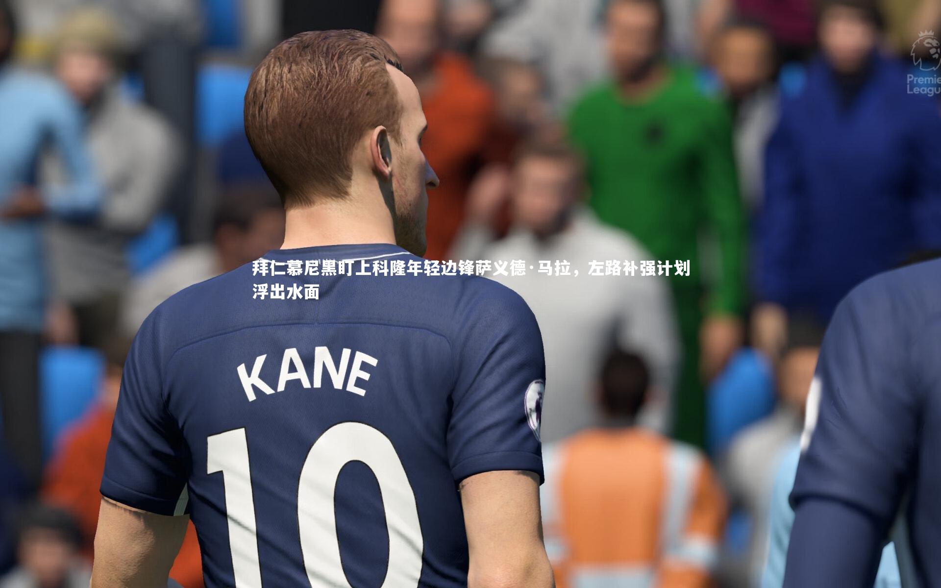 拜仁慕尼黑盯上科隆年轻边锋萨义德·马拉，左路补强计划浮出水面