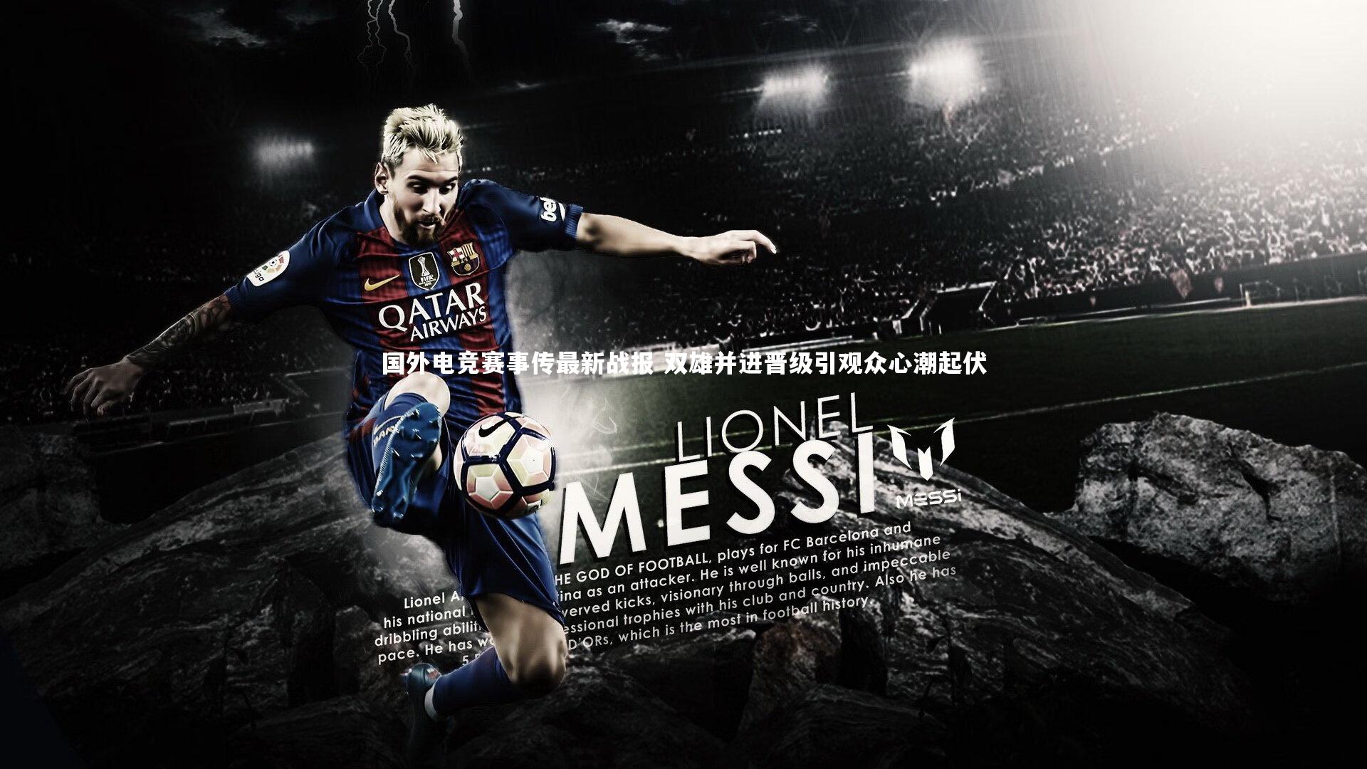 国外电竞赛事传最新战报 双雄并进晋级引观众心潮起伏