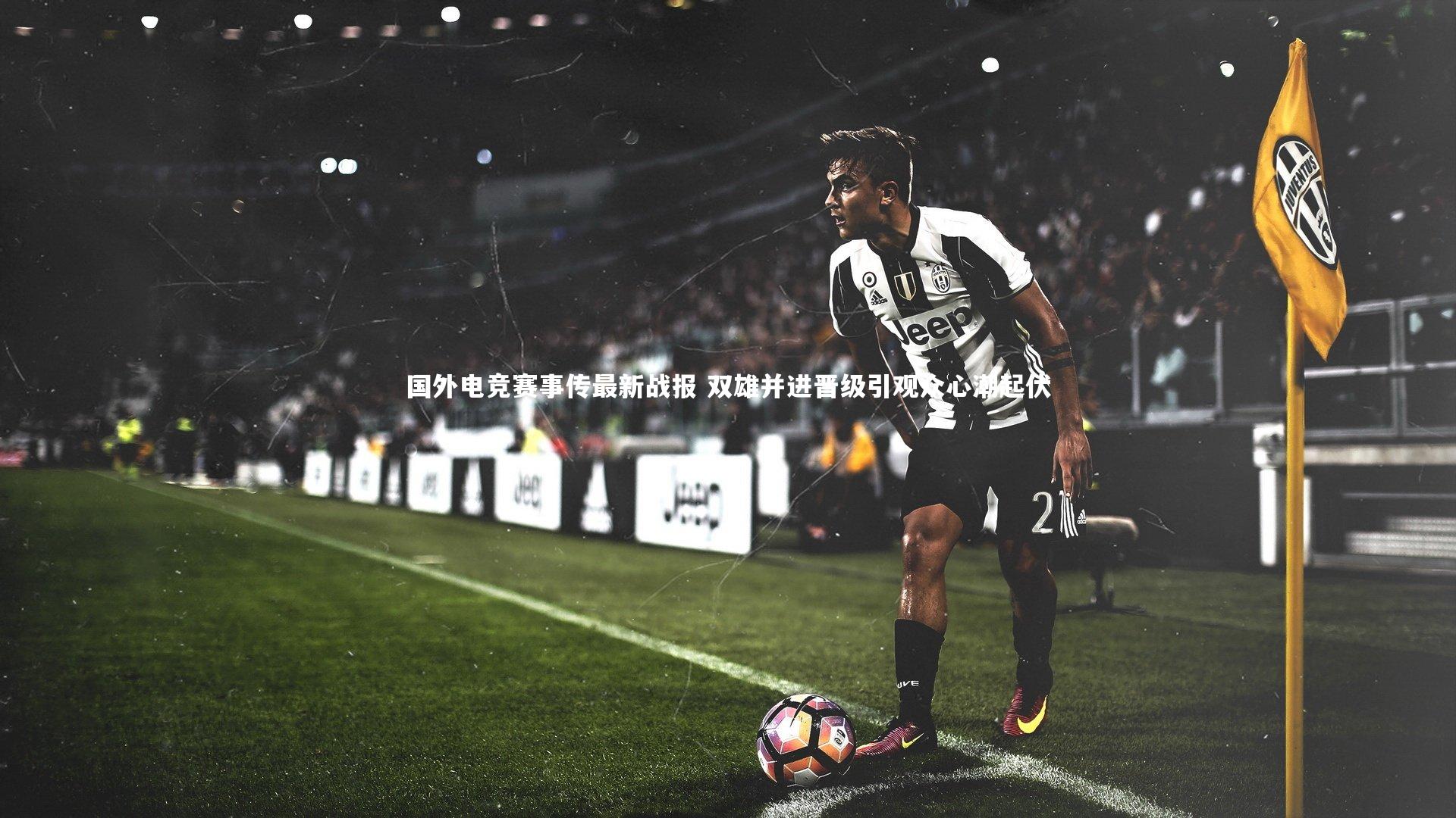 国外电竞赛事传最新战报 双雄并进晋级引观众心潮起伏