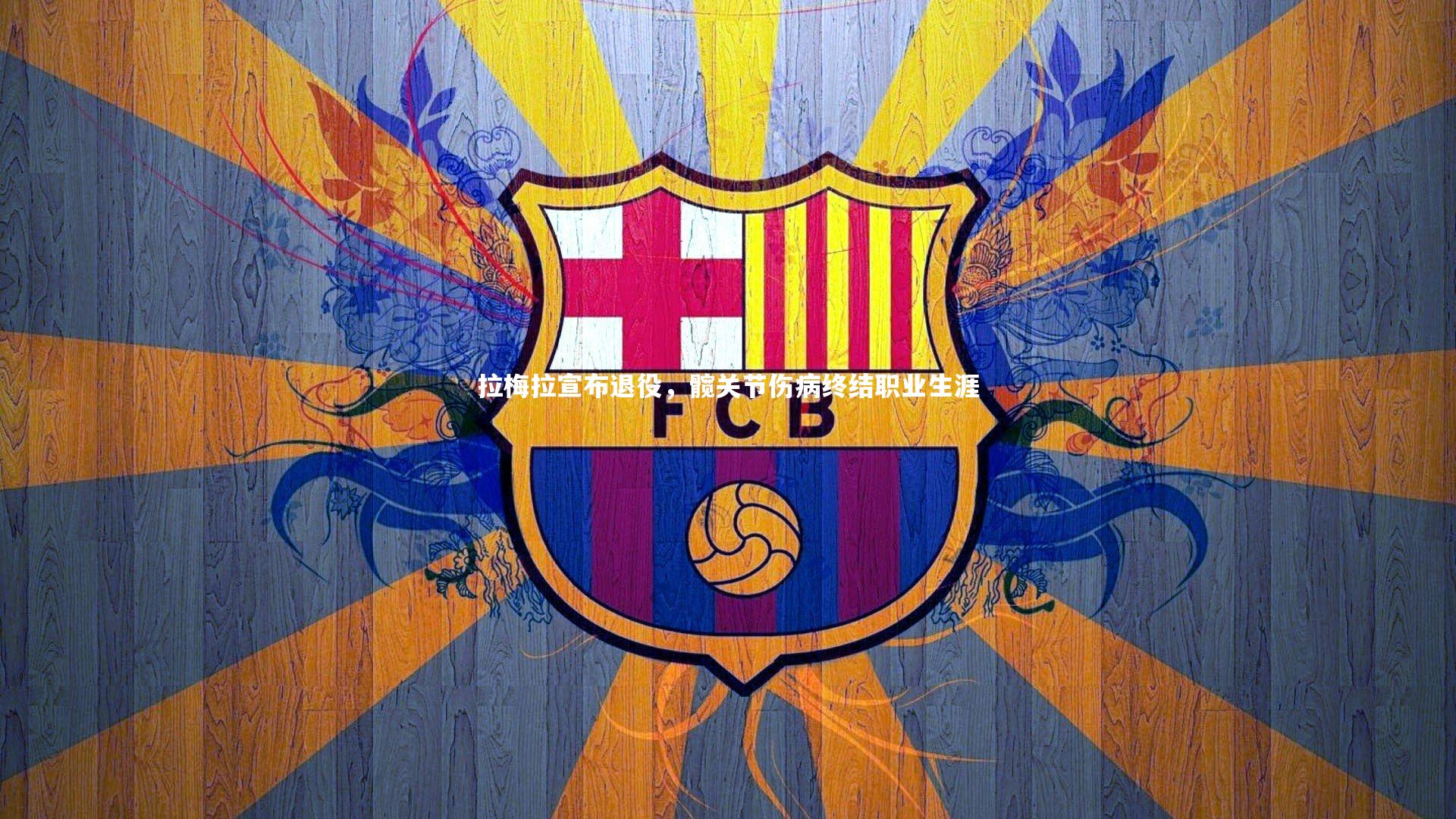 拉梅拉宣布退役,髋关节伤病终结职业生涯