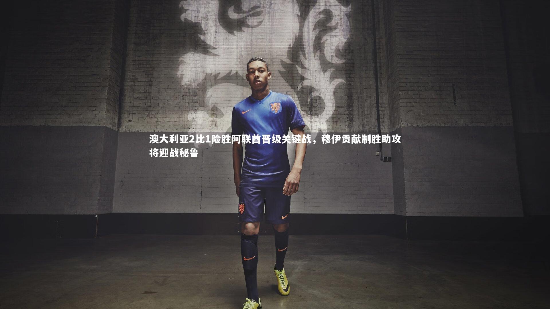 澳大利亚2比1险胜阿联酋晋级关键战，穆伊贡献制胜助攻将迎战秘鲁